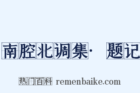南腔北调集·题记是什么意思的图片